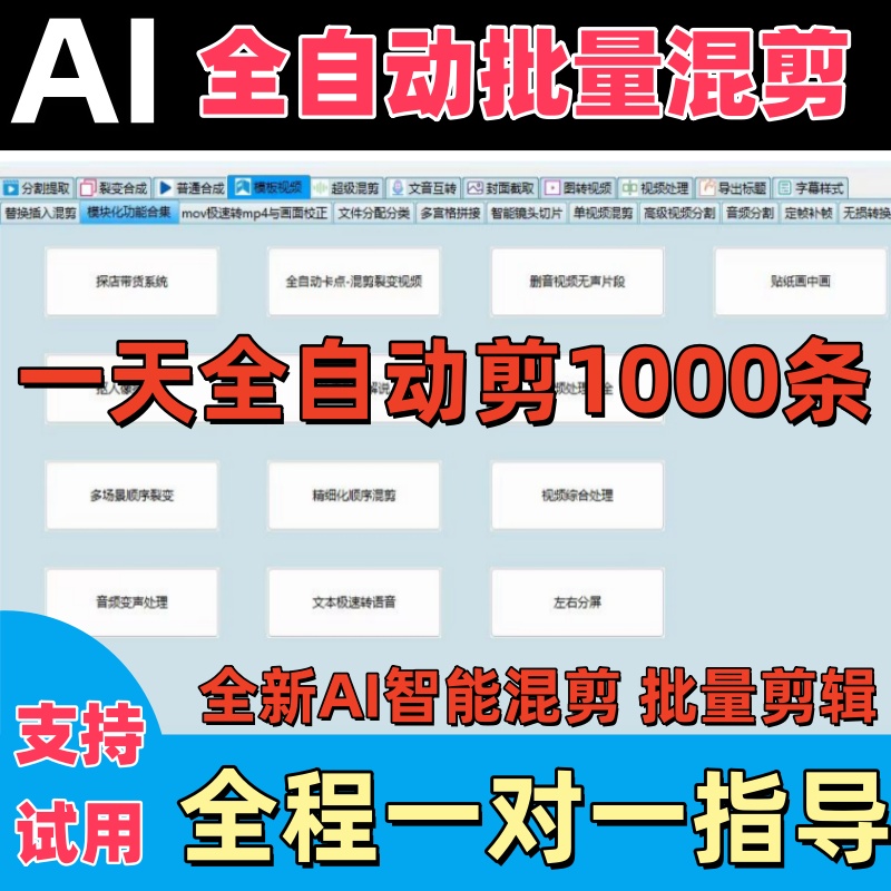 AI剪辑短视频全自动批量处理智能裁剪混剪解说文案配音搬运过原创
