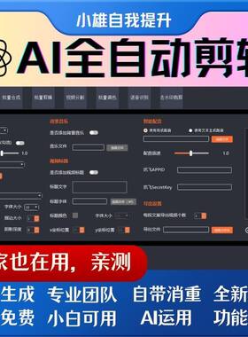 AI剪辑短视频全自动批量处理智能裁剪混剪解说文案配音搬运过原创
