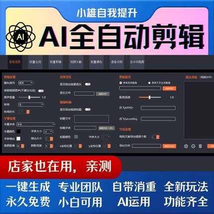 AI剪辑短视频全自动批量处理智能裁剪混剪解说文案配音搬运过原创