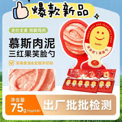 关谷庄全价主食三红果笑脸勺宠物零食肉果搭配猫犬通用慕斯肉泥