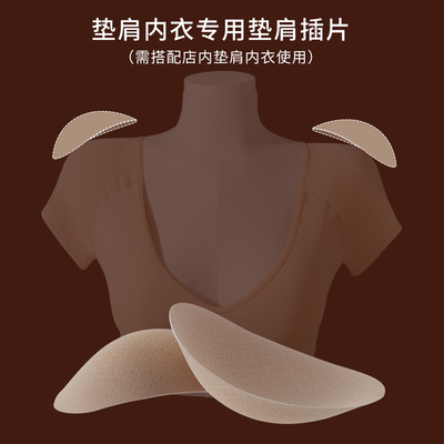 SHAREQUEEN诗葵垫肩内衣海绵硅胶插片（需配店内垫肩内衣使用）