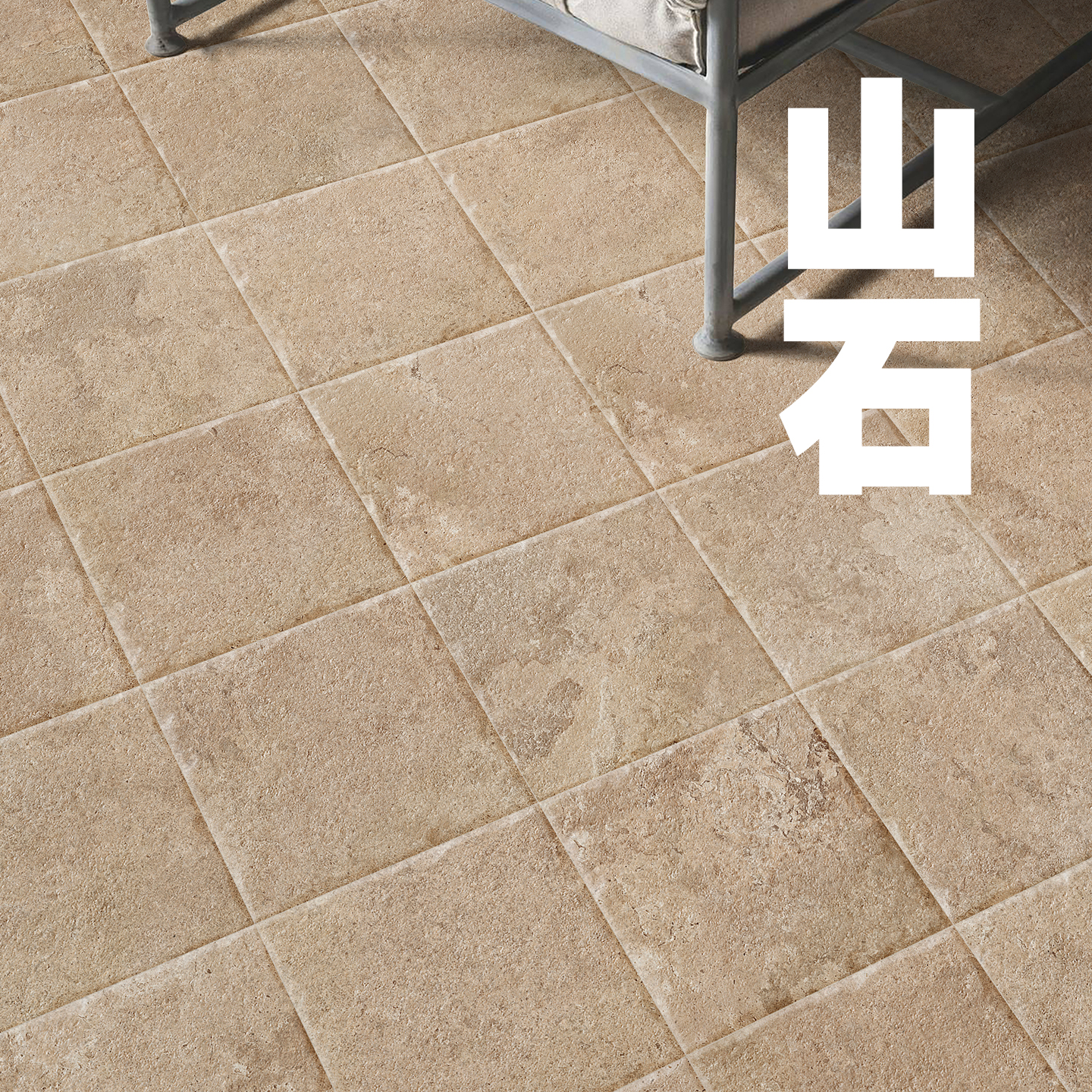 中古风莱姆石洞石陶土瓷砖200x200 民宿咖啡店餐厅卫生间阳台地砖