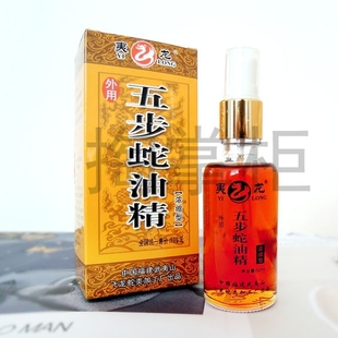 买1送1包邮夷龙浓缩型五步蛇油精五步蛇毒灵武夷山五步蛇油精蛇油