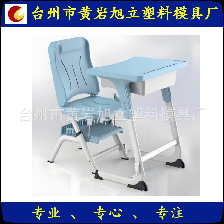 午休椅模具  校具课桌椅模具  黄岩旭立模具厂专业厂家制作