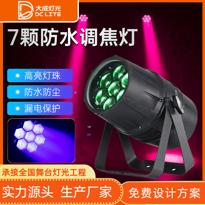 7颗40W LED防水变焦帕灯300W鹰眼光束灯远程变焦文旅景观投光灯