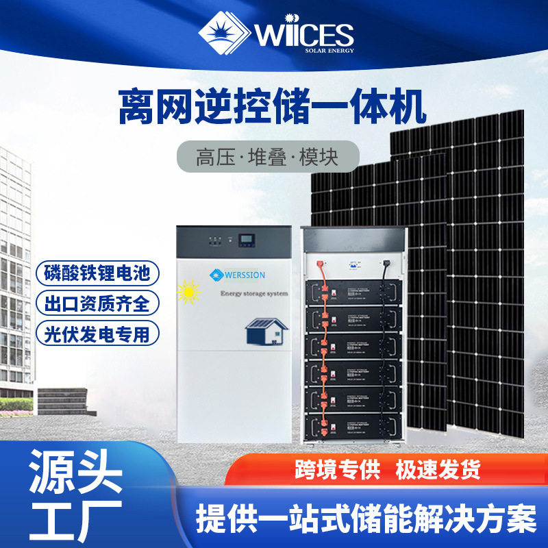 逆控储一体机光伏逆变器磷酸铁锂电池组储能型离网太阳能发电系统
