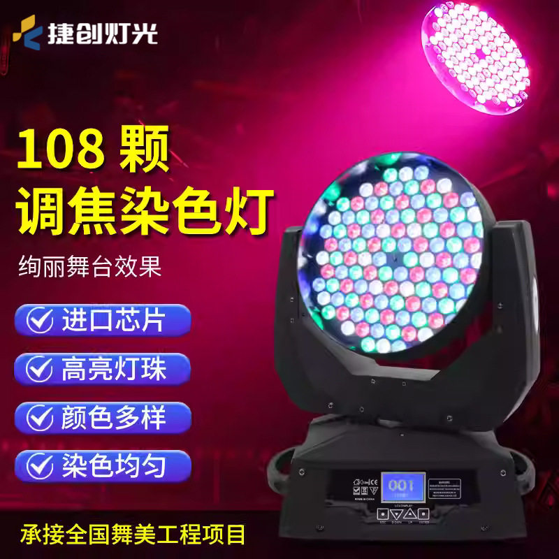捷创灯光秀舞台灯光led摇头灯108颗七彩灯清吧酒吧演出光束灯旋转