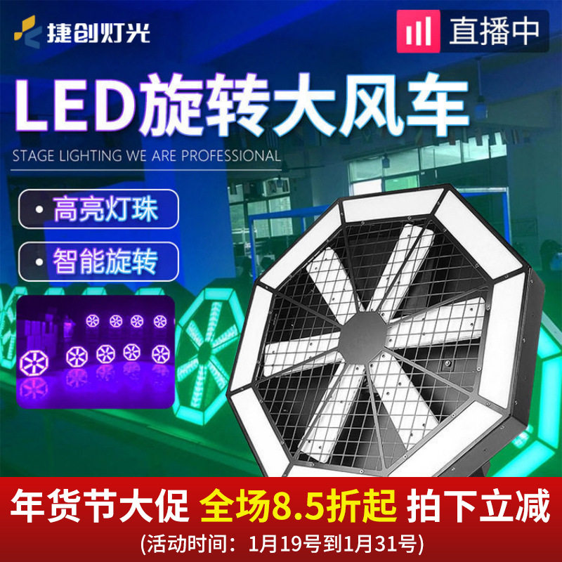 捷创灯光led大风车背景灯光束灯演出设备婚庆酒吧旋转灯像素灯带