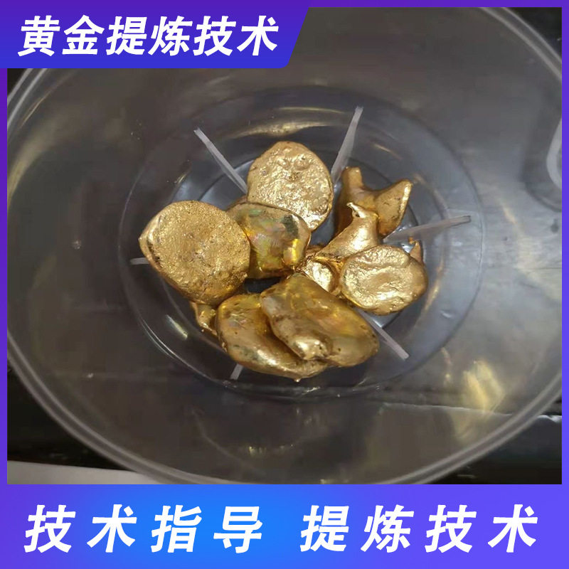 电子垃圾 贵金属提金技术 高纯度 精准提炼黄金 高效提金技术