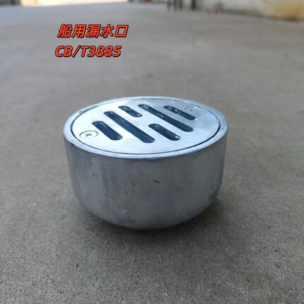 YA型甲板漏水口CB/T3885-2014船用甲板漏水口船用地漏漏水口
