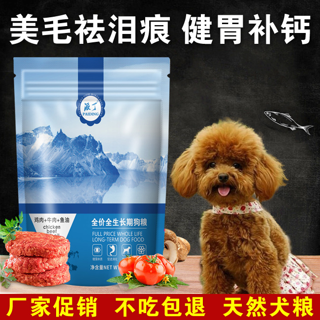 天然泰迪专用全阶段通用型狗粮