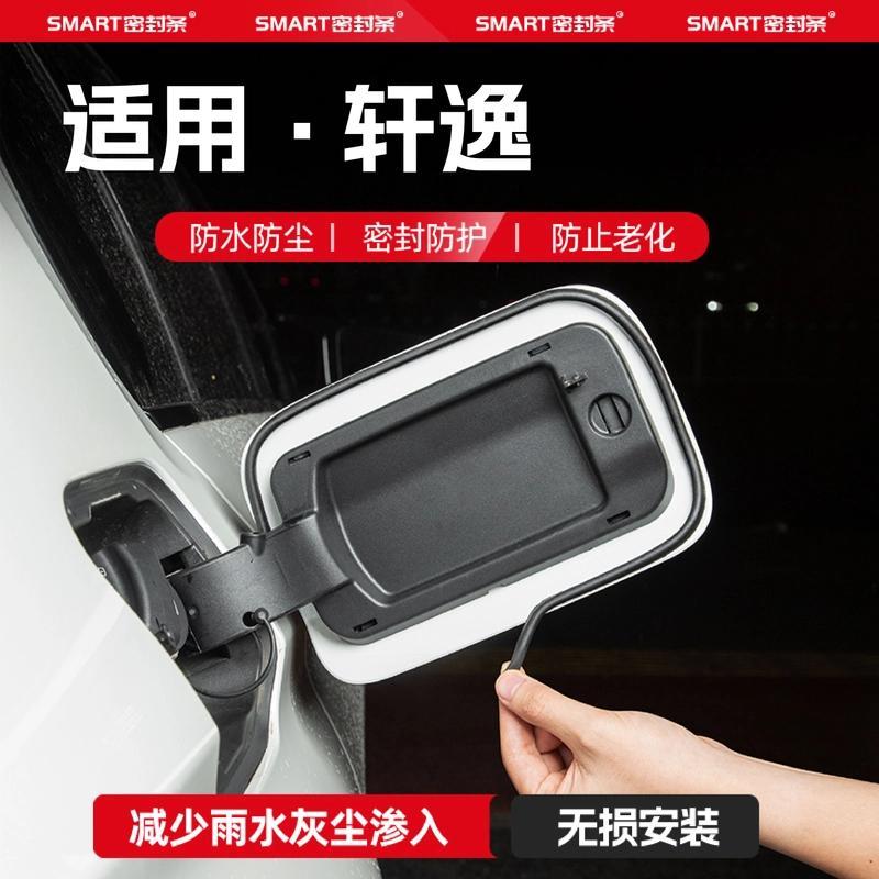 25款14代经典日产轩逸油箱盖密封条充电口密封胶条防雨水防尘改装