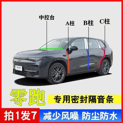 零跑C10 C11 C16 T03 C01专用A柱B柱C柱中控台密封条汽车门缝隔音