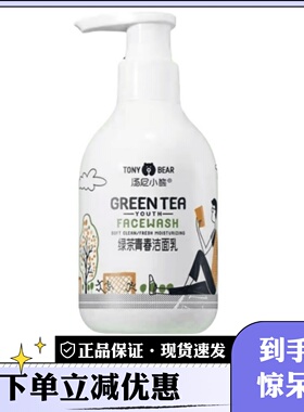 汤尼小熊绿茶青春洁面乳青少年学生控油补水保湿洗面奶清洁面膏