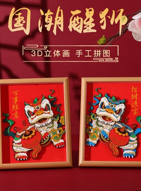 中国风国潮醒狮舞狮龙年相框画3D立体拼图剪纸diy装饰摆件礼物