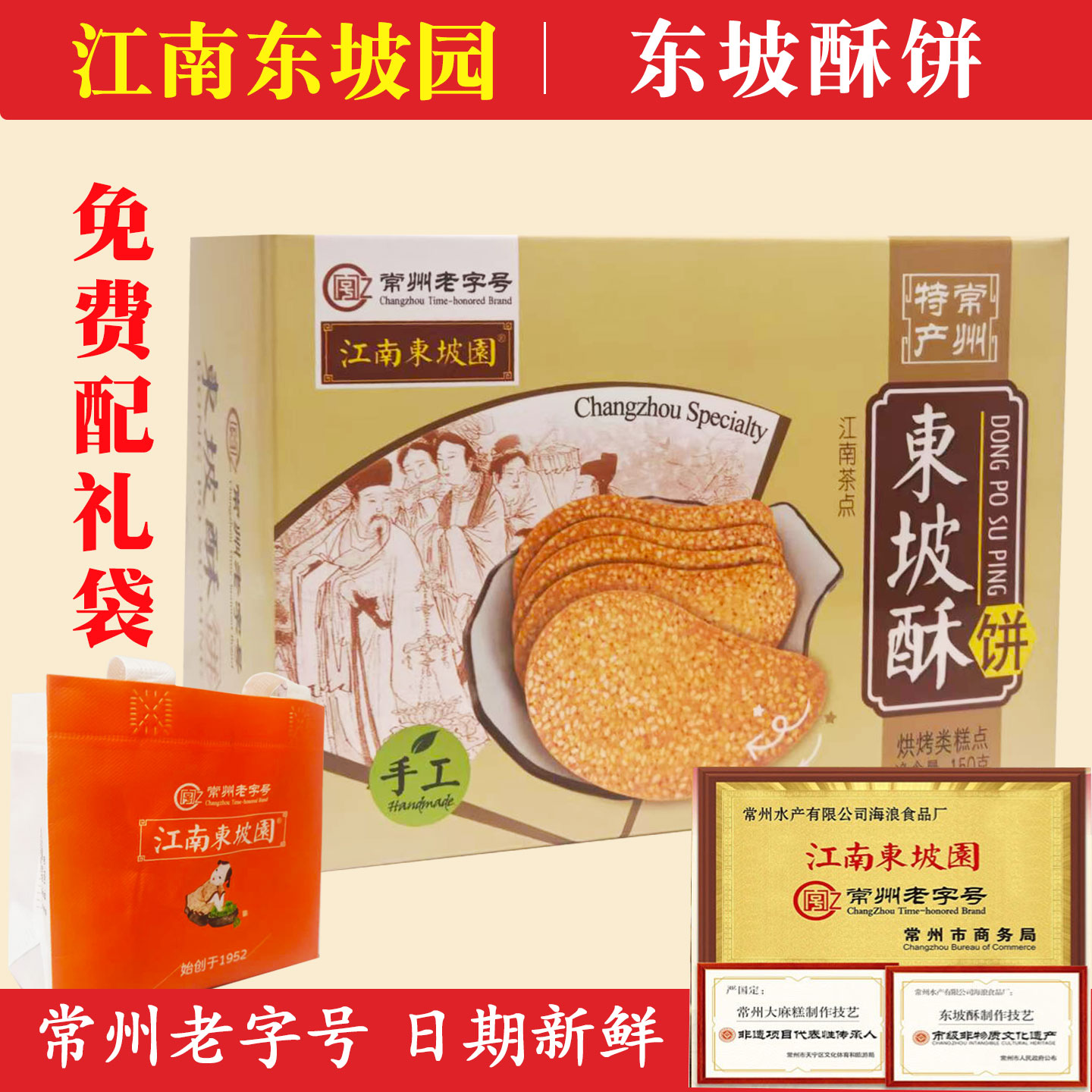 常州特产东坡酥江南东坡园传统手工酥皮零食糕点休闲食品传统小吃