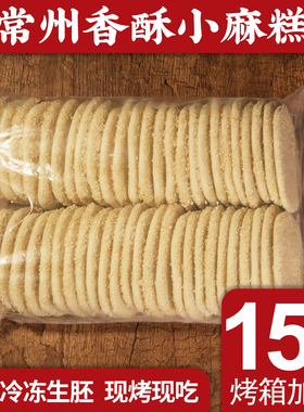 常州特产麻糕半成品生胚冷冻现烤现吃空气炸芝麻烧饼方便早餐点心