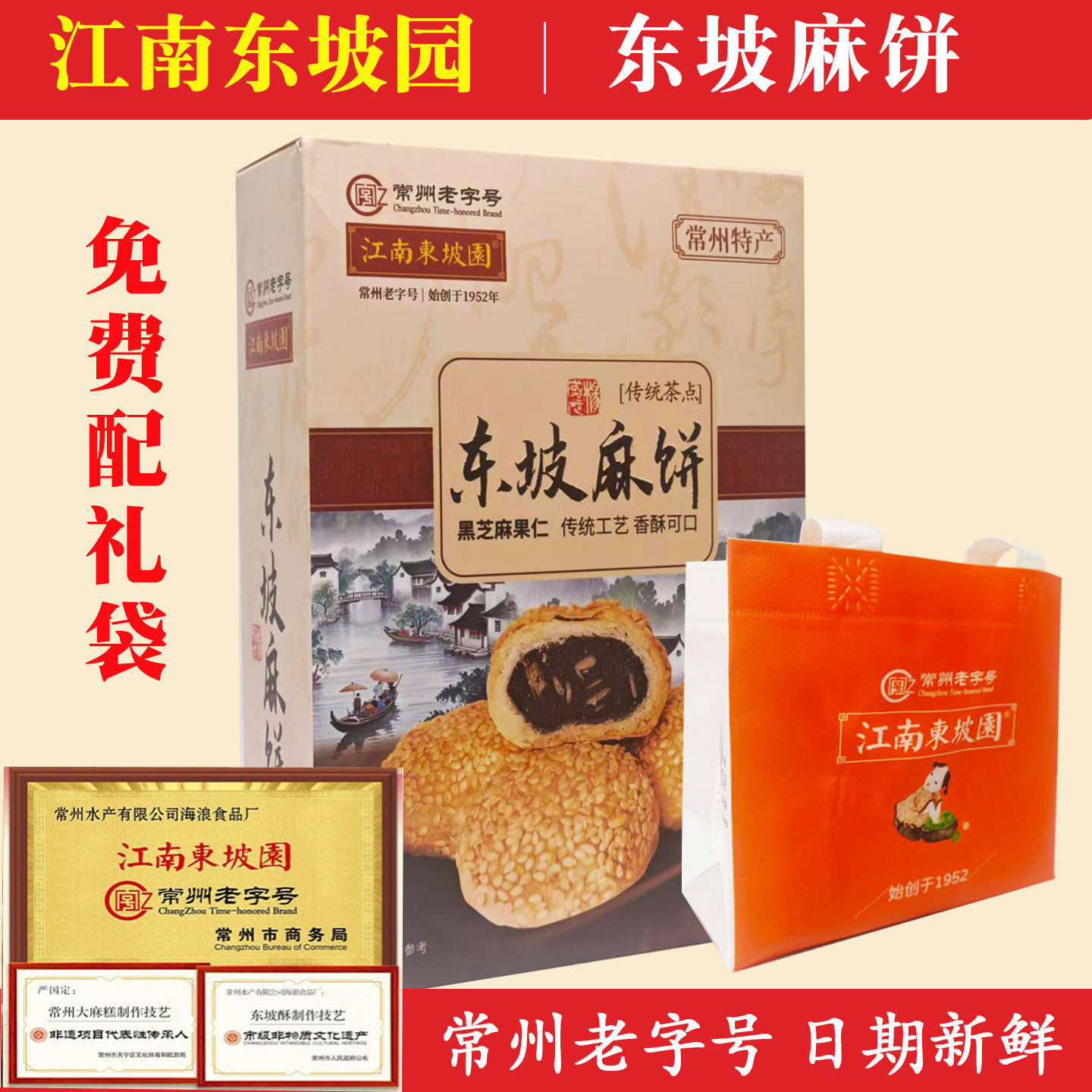 正宗常州特产东坡麻饼江南东坡园传统手工糕点零食点心礼盒小吃