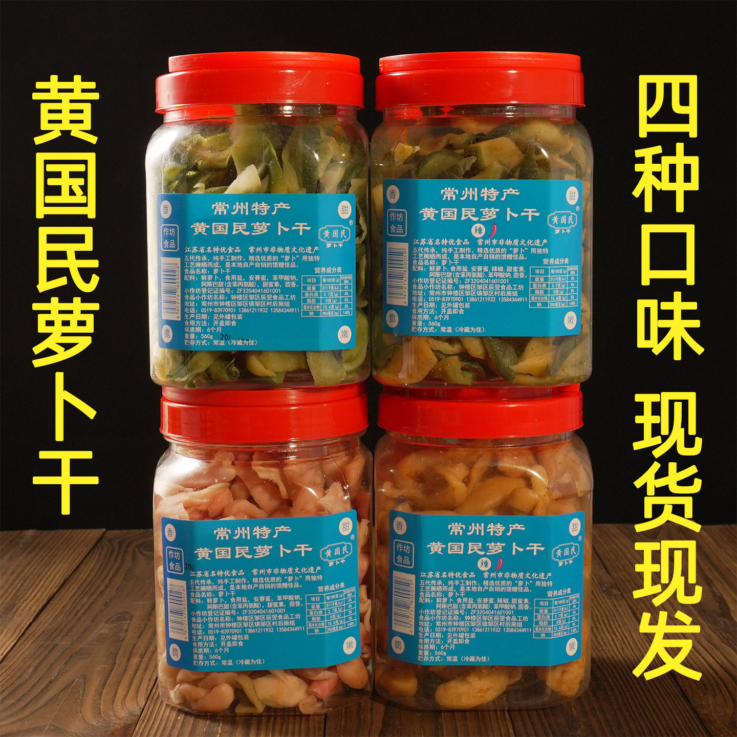 常州特产萝卜干黄国民萝卜干五香咸甜农家自制萝卜干下饭咸菜包邮图片