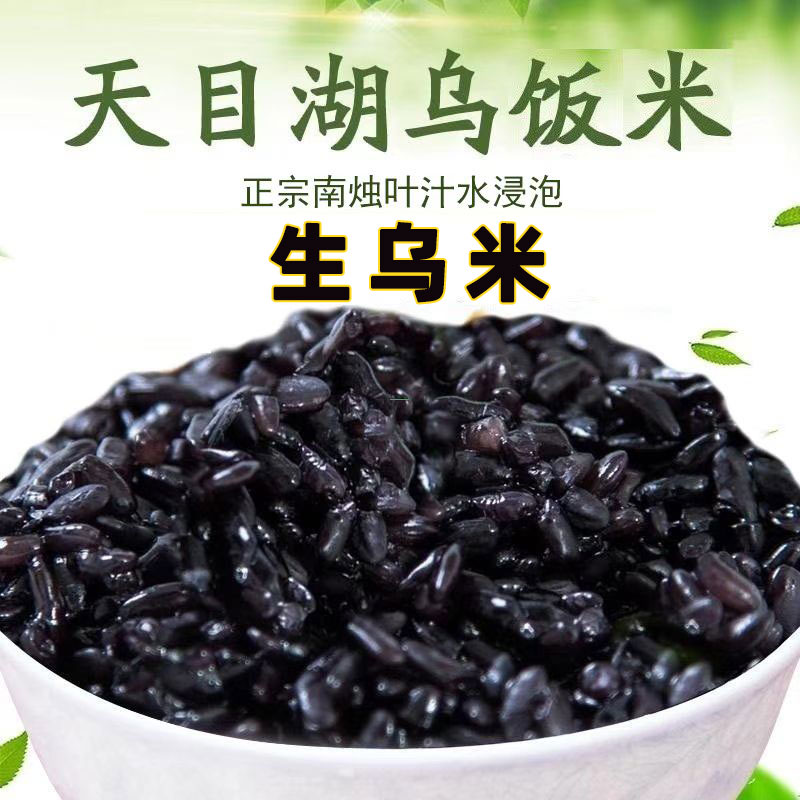 乌米饭常州溧阳南烛叶饭南烛叶新鲜天目湖特产黑米饭非宜兴乌米饭图片