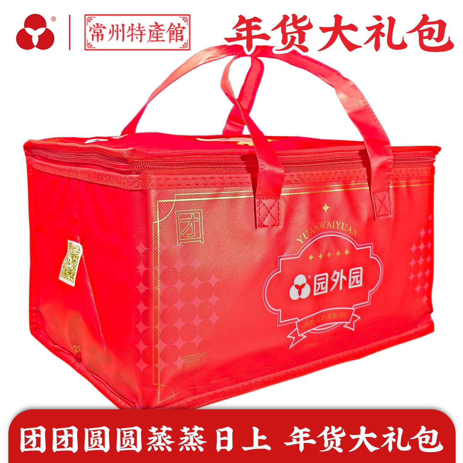 园外园团团圆圆蒸蒸日上新春大礼包年货常州特产荠菜萝卜芝麻汤圆