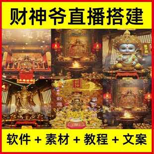 2024财神爷直播间搭建教程视频抖音直播素材虚拟主播带货教学资料