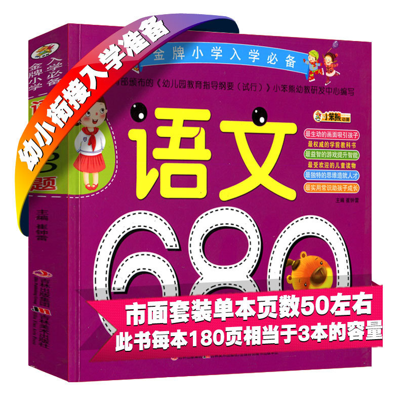 ½ðÅÆÐ¡Ñ§ÈëѧÐ豸 ÓïÎÄ680Ìâѧǰ°à ½Ì²ÄÈ«Ì× ÕûºÏÊé¼® Ó×ÉýСÓ×¶ùÔ°´ó°àÖаà ѧ Æ´Òô Ó×СÏÎ½Ó Ò»ÈÕÒ»Á· ÊÔ¾í²âÊÔ¾í¶ùͯ3-6Ëê