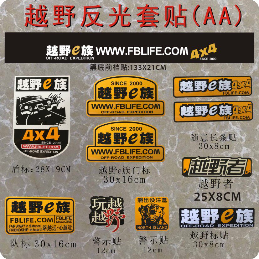 越野e族一族汽车车贴纸车身反光手工制作装饰拉花车队定制定做