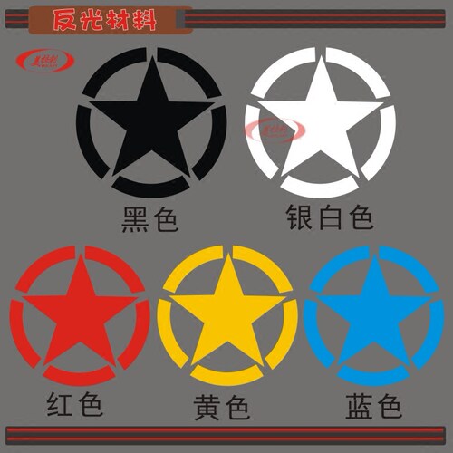 五角星装饰反光汽车引擎盖车门