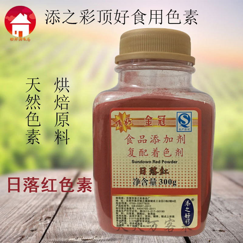 金冠添之彩顶好日落红色300g天然食用色素烘焙色素食品添加剂色素