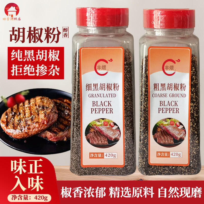 丰煨细黑胡椒粉牛排意面披萨烧烤家用商用餐饮纯正粗黑胡椒调味料