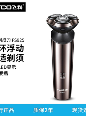 飞科剃须刀fs925电动刮胡刀全身水洗智能充电式男士胡须刀FS927