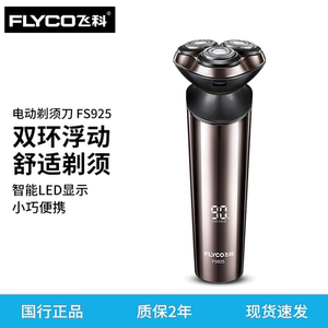 飞科剃须刀fs925电动刮胡刀全身水洗智能充电式男士胡须刀FS927