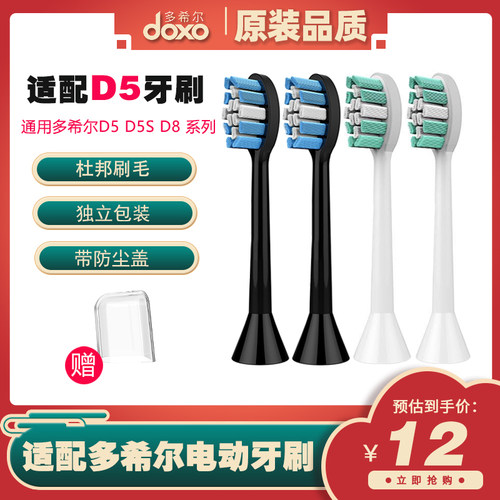 多希尔适配替换刷头D5刷头