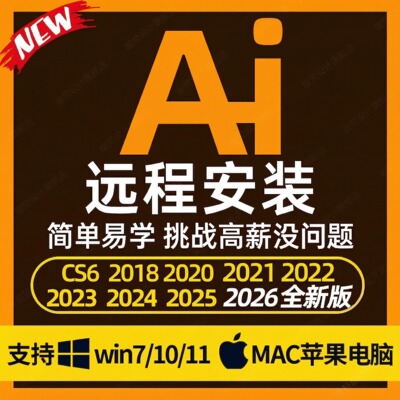 远程安装ai/ps/pr/lr2026illustrator2025软件插件包安装win/Mac