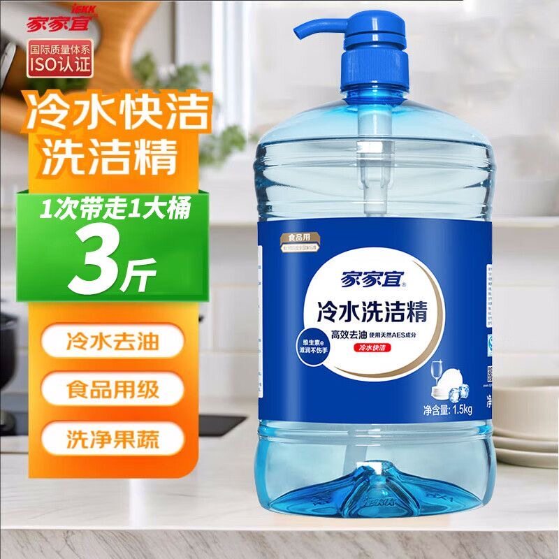 家家宜冷水洗洁精1.5kg家用食品级厨房餐具洗涤剂去油批发优惠装