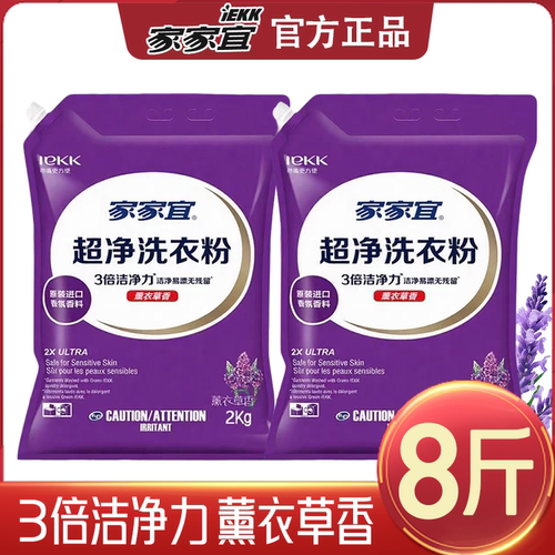 官方正品】8斤家家宜超净洗衣粉2kg深层洁净除菌除螨家用商超同款