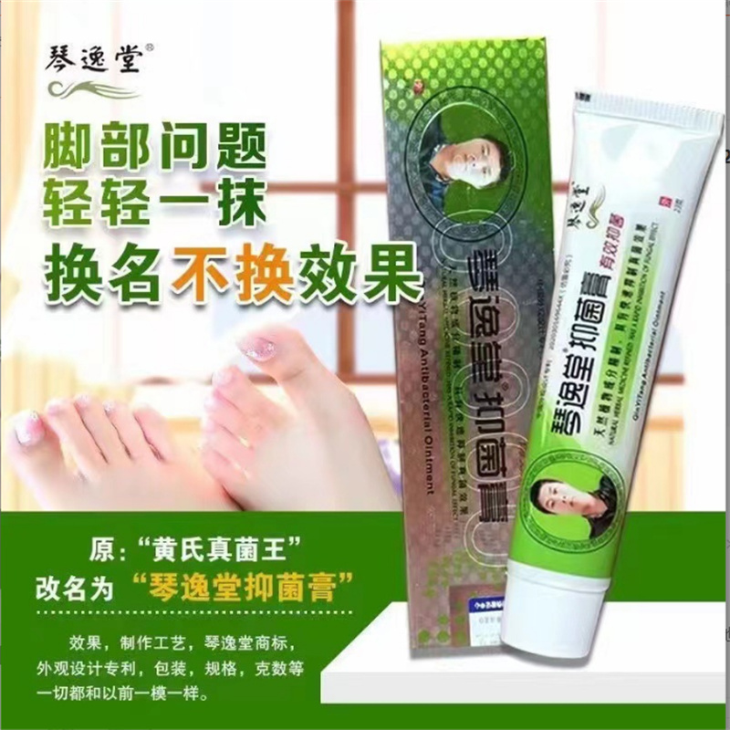 琴逸堂抑菌膏黄氏真菌王正品官网王氏真菌茵王乳膏软膏润足霜23克