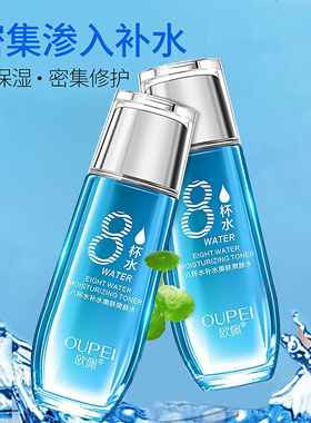 欧佩八杯水补水美肤爽肤水补水
