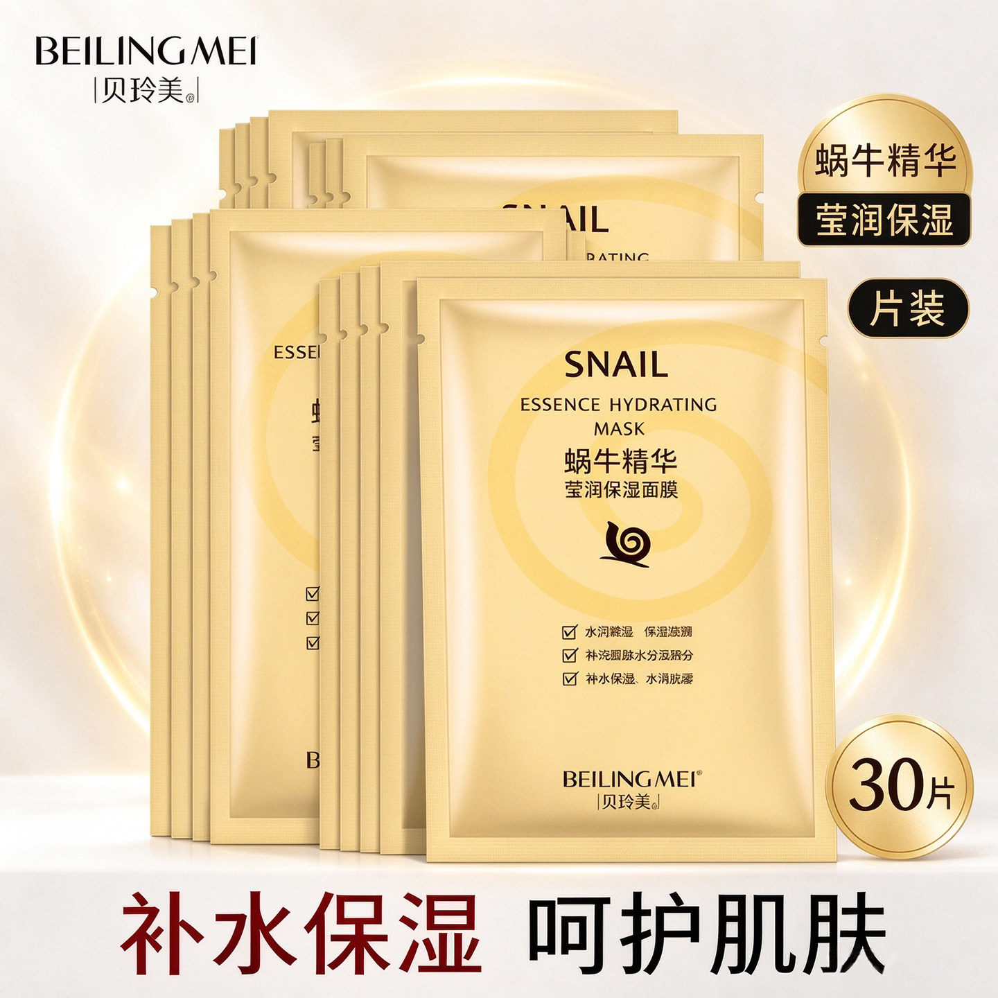贝玲美蜗牛精华补水保湿面膜