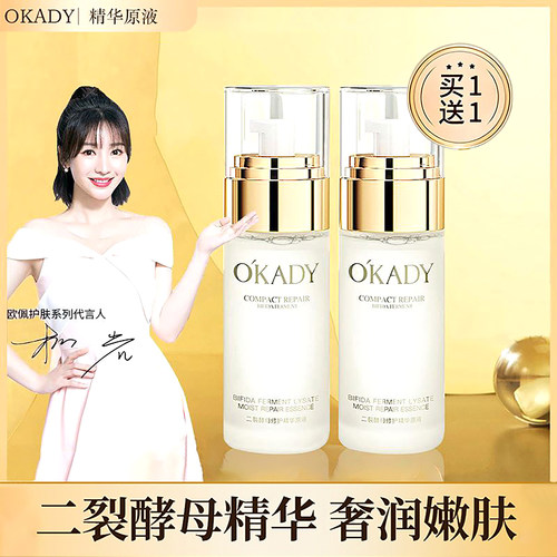 欧佩二裂酵母修护精华液买一送一