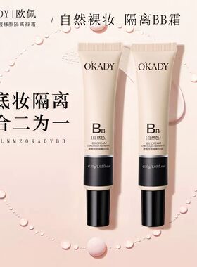 欧佩BB霜自然遮瑕隔离