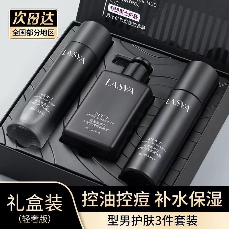 韩美素男士矿物泥控油三件套保湿