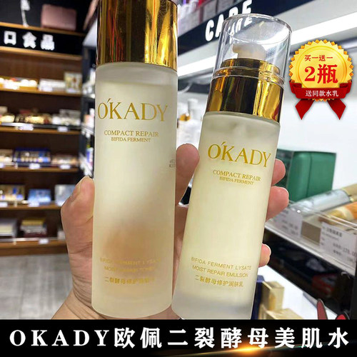 欧佩二裂酵母水乳套装买一送一