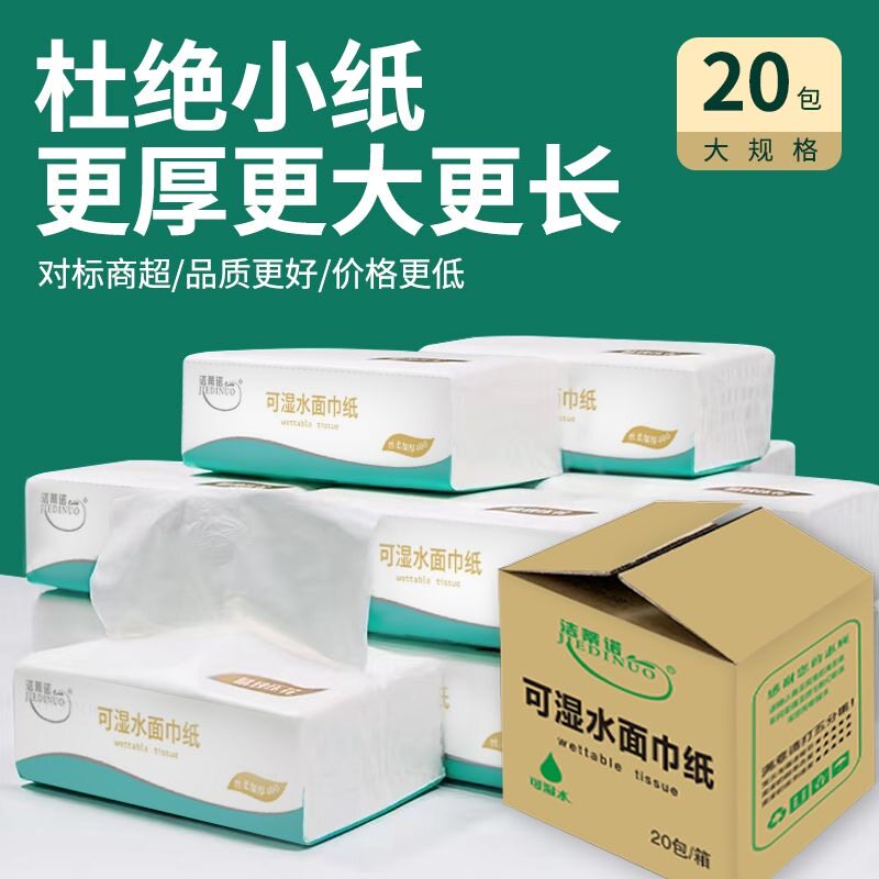 洁蒂诺抽纸20包大规格纸巾餐巾纸可湿水面巾纸婴儿家用实惠装抽纸