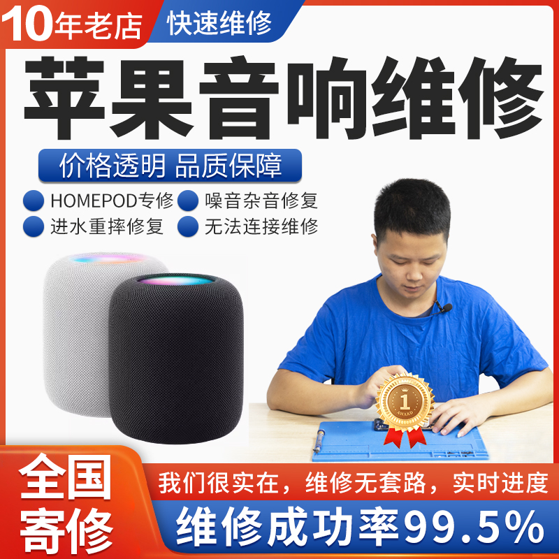 苹果homepod音响维修店mini蓝牙音箱进水杂音主板不开机修复寄修