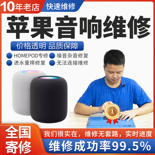 苹果homepod音响维修店mini蓝牙音箱进水杂音主板不开机修复寄修