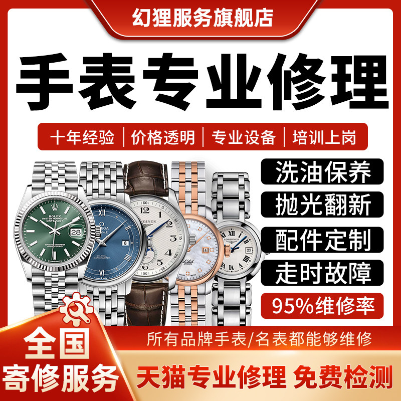 手表维修服务名表修理店铺瑞士机械表进水洗油保养抛光修复鉴定表