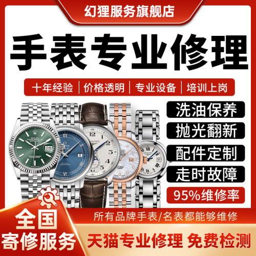 手表维修服务保养进水洗油抛光