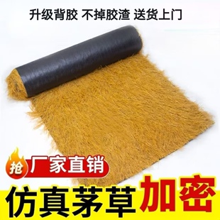 仿真茅草铺房顶毛草瓦装饰隔热农家乐屋顶防水耐晒复古茅草坪